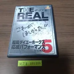 DVD 福岡ダイエーホークス 応援パフォーマンスビデオ5 THE REAL