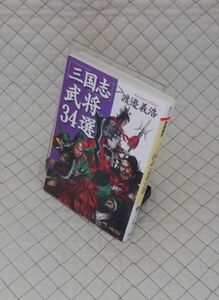 PHP研究所　ヤ０２４PHP文庫赤　「三国志」武将３４選　渡邉義浩　