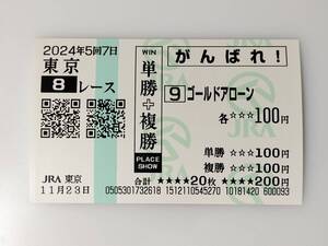 ゴールドアローン 11/23 8R 3歳以上2勝クラス 現地 応援馬券 がんばれ馬券 東京競馬場 JRA