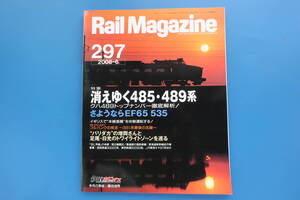 Rail Magazine レイルマガジン2008年6月号297/RM鉄道電車/特集:消えゆく485.489系 クハ489トップナンバー徹底解析/さよならEF64535ロクヨン