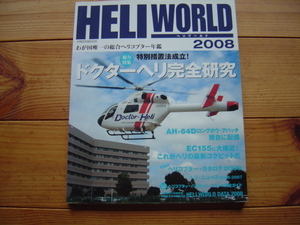 ＊HELI　WORLD　2008　特集　ドクターヘリ完全研究　