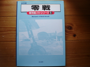 ☆軍用機メカ・シリーズ５　零戦　1993　