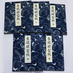 古琉球型紙 全五冊　鎌倉芳太郎著　京都書院　昭和39年