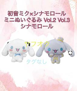 ★初音ミク×シナモロール ミニぬいぐるみ　Vol.2 Vol.3 ★新品　未使用★喫煙者ペット無　アミューズメント専用景品　サンリオ　紙タグ無