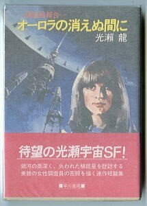 SFj/「オーロラの消えぬ間に　調査船報告」　初版　帯付　光瀬龍　早川書房・ハヤカワ文庫 JA　　金森達 /カバー　三村遼 /解説14頁