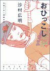 【中古】 竹易てあし漫画全集 おひっこし (アフタヌーンKC)