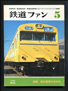 鉄道ファン 241号（1981年5月）[特集]新形国電のあゆみ