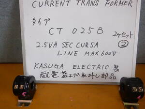 一般計測用変流器　春日電機　CT０２５B　CURRENT TRANS FORMER ２個セット ②