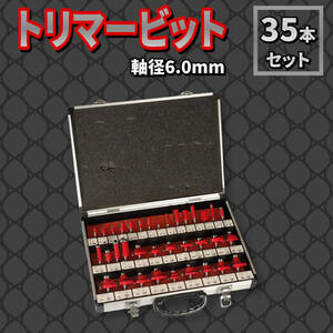 【6mm】トリマービット 35本 セット 軸径 インチ アルミ製収納ケース付 超硬 アタッチメント アクセサリー 木工工具 初心者 プロ DIY