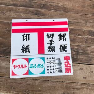 昭和レトロプラスチック看板印紙 切手類 郵便 〒 ヤクルトジョアJole 申込所プラ看板 吊下げ両面看板当時物宣伝広告販売店ビンテージ　良好