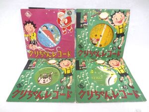 ♪昭和レトロ 童謡 クリちゃん コロちゃん EP シングル レコード まとめて 5枚♪サンタクロースがやってくる もみの木 ねこふんじゃった