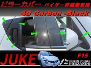 ジューク JUKE F15 ピラーカバー バイザーレス車用 4Dカーボン調 14Ｐ　車種別カット済みステッカー専門店　ｆｚ