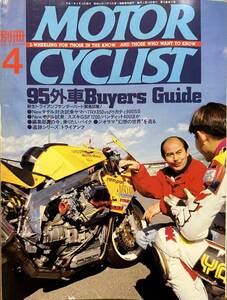 別冊 MOTOR CYCLIST モーターサイクリスト 1995年4月 No.208