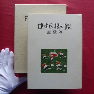 b6【日本民謡大観-近畿篇/昭和41年・日本放送協会編】楽譜