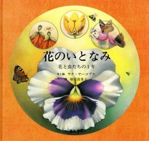 花のいとなみ 花と虫たちの1年/塚原真里子(訳者),ウナヤーコプス