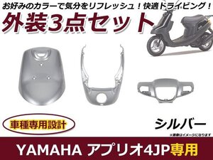 ヤマハ アプリオ 4JP/SA11J 外装セット シルバー 純正タイプ バイク 外装 パーツ カウル 後付け プロテクター 保護 カバー