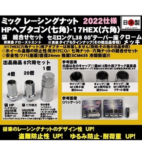 6穴用 袋 P1.25 セット ミック レーシングナット HPヘプタゴン 17HEX 2022仕様 L38 ツバ径24 M12 クロームメッキ SCM435 日本製 クロモリ