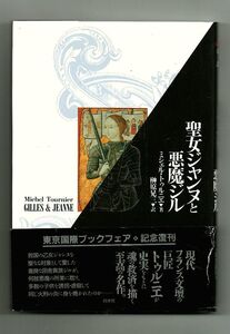 即決★聖女ジャンヌと悪魔ジル　新装版★ミシェル・トゥルニエ（白水社）