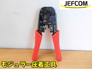 JEFCOM【激安】ジェフコム DENSAN デンサン 6P 8P モジュラー圧着工具 ケーブルカッター コード切断 圧着工具 モジュラー カッター◆MJ-8