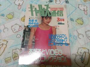 ギャルズ通信 昭和63年 1988年3月号 斎藤唯 岡本百合 白川桃子 他