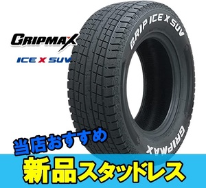 275/65R18 18インチ 2本 スタッドレスタイヤ グリップマックス グリップアイスエックスSUV GRIPMAX GRIP ICE X SUV F