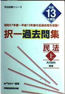 [A01836903]択一過去問集 民法〈平成13年度版 上〉 (司法試験シリーズ) Wセミナー