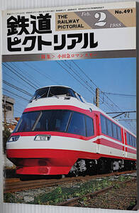 鉄道ピクトリアル　1988年2月　古本