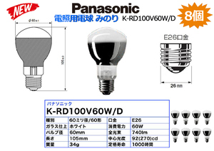 【 8個セット 】Panasonic 電照用電球 みのり K-RD100V60WD★新品