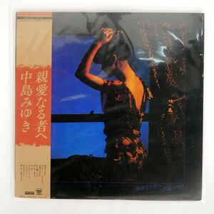 帯付き 中島みゆき/親愛なる者へ/AARD-VARK C25A0031 LP