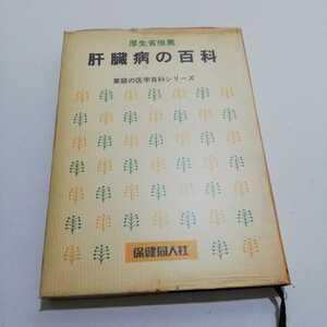 厚生省推薦 肝臓病の百科 家庭の医学百科シリーズ 保健同人社 昭和47年 第8版 