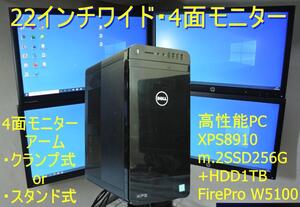 即戦力!4画面+高性能PC XPS8910 SSD+HDD/FirePro W5100/22インチワイドモニター+4面モニターアーム/デイトレ・FX・トレーダー・仮想通貨