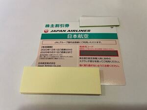 ※番号通知のみ※ JAL日本航空株主優待券 2025年5月31日まで　　1枚