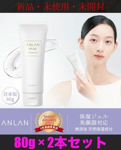 新品　ANLAN アンラン　エピジェル 80g 2本　美顔器対応保湿ジェル　未開封　送料無料　ボディジェル　フェイスジェル