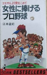 ★女性に捧げるプロ野球 江本孟紀著 エモやんより愛をこめて