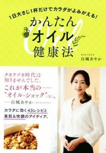 かんたんオイル健康法 1日大さじ1杯だけでカラダがよみがえる！/白城あやか(著者)