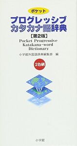 [A01904014]ポケットプログレッシブ カタカナ語辞典 [第2版] [新書] 小学館外国語辞典