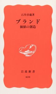 [A01088918]ブランド 価値の創造 (岩波新書 新赤版 634)