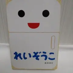 れいぞうこ