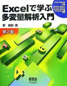 Ｅｘｃｅｌで学ぶ多変量解析入門／菅民郎【著】