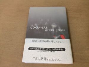 ●P281●カラヴァッジオからの旅●千葉成夫●作品論絵画体験マルタシチリアローマロレートの聖母聖マタイの召命キリストの埋葬●即決