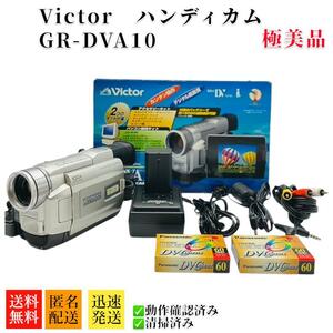 極美品　Victor デジタルビデオカメラ ミニDV方式 GR-DVA10