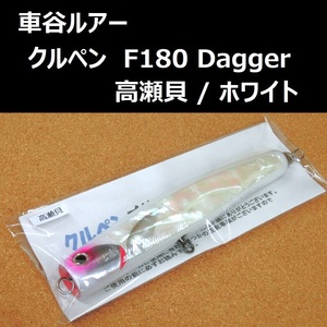 車谷ルアー クルペン F180 Dagger（ダガー） 高瀬貝 / ホワイト　マグロ ヒラマサ