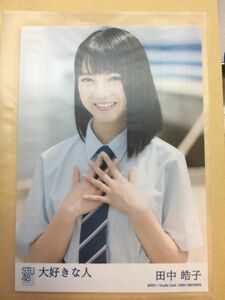 STU48 大好きな人 劇場盤 田中皓子 写真