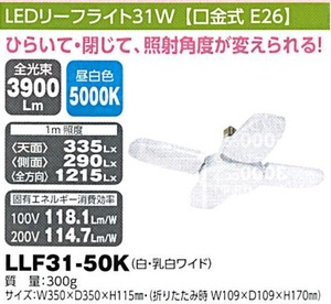 C1【東定#241指051012-31】日動　LEDリーフライト31W 口金式E26　LLF31-50K 質量300g W350XD350XH115mm