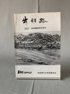 出羽路 第100号 特集 秋田藩貨幣史資料 秋田県文化財保護協会 平成3年1月31日発行 BK727