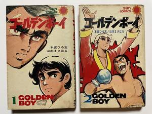 まんが　サンコミ　ゴールデンボーイ①② ２冊　本宮ひろ志　山本まさはる　昭和47年　初版　貸本上がり