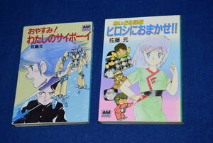 041817/すべて初版/佐藤元/2冊セット/あいどる探偵 ヒロシにおまかせ/わたしのサイボーイ/アニメージュ文庫