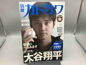 【大谷翔平ポスター付き】 別冊カドカワ 総力特集 大谷翔平 KADOKAWA