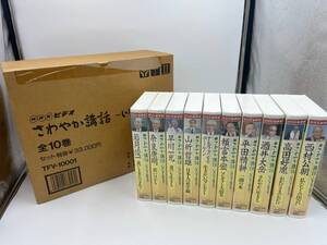 【1円スタート】 さわやか講話 ～いきいきと生きる～ 全10巻 セット TFV-10001 NHK ビデオ 定価\33,000(税抜き) 動作未確認 長期保管品 606