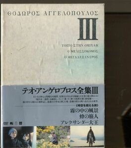 #4127 中古DVD ※霧の中の風景欠品 テオ・アンゲロプロス全集Ⅲ BOX仕様(2巻セット)*